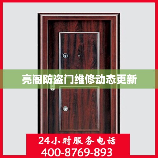 亮阁防盗门维修动态更新