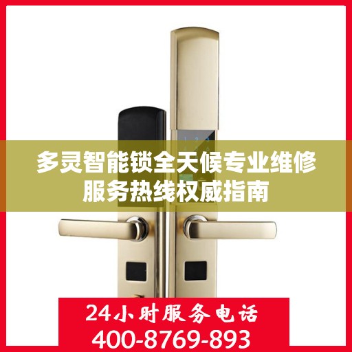 多灵智能锁全天候专业维修服务热线权威指南