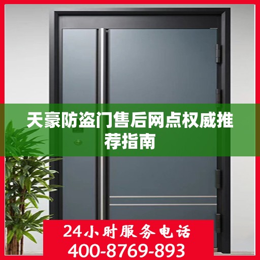 天豪防盗门售后网点权威推荐指南