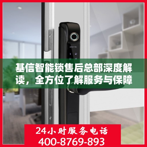 基信智能锁售后总部深度解读，全方位了解服务与保障