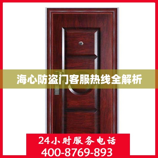 海心防盗门客服热线全解析