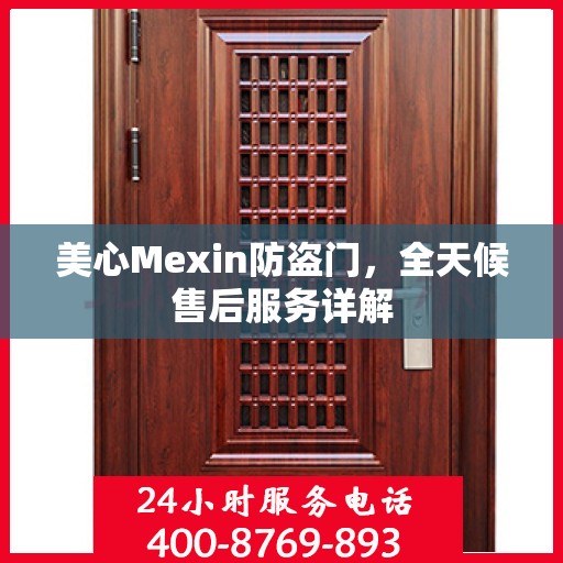 美心Mexin防盗门，全天候售后服务详解