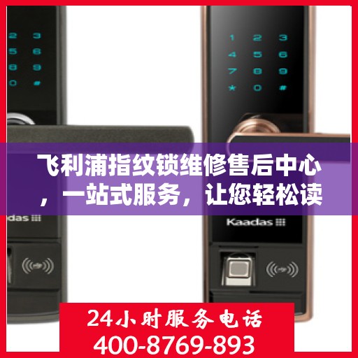 飞利浦指纹锁维修售后中心，一站式服务，让您轻松读懂所有维修细节