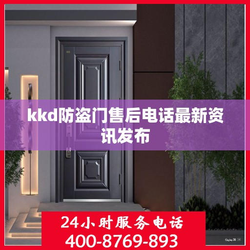 kkd防盗门售后电话最新资讯发布
