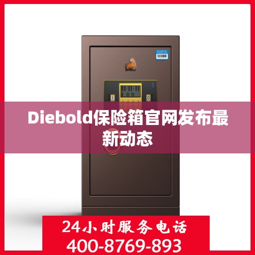 Diebold保险箱官网发布最新动态