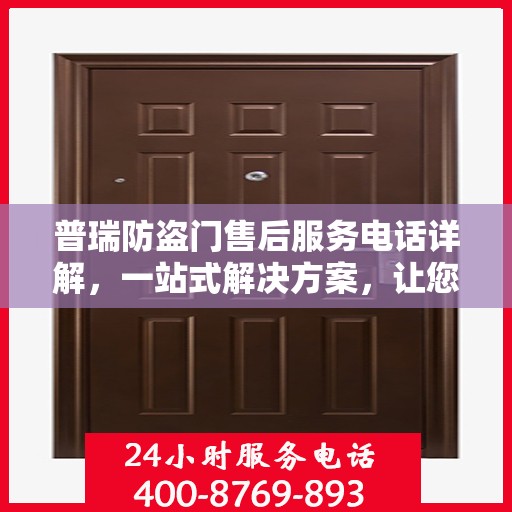 普瑞防盗门售后服务电话详解，一站式解决方案，让您轻松无忧！