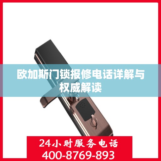 欧加斯门锁报修电话详解与权威解读