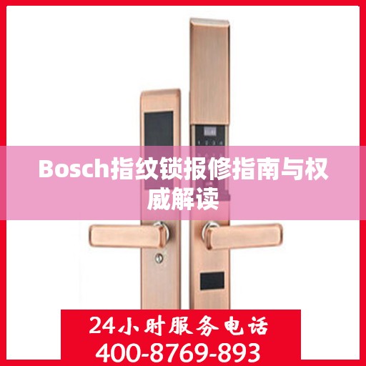 Bosch指纹锁报修指南与权威解读