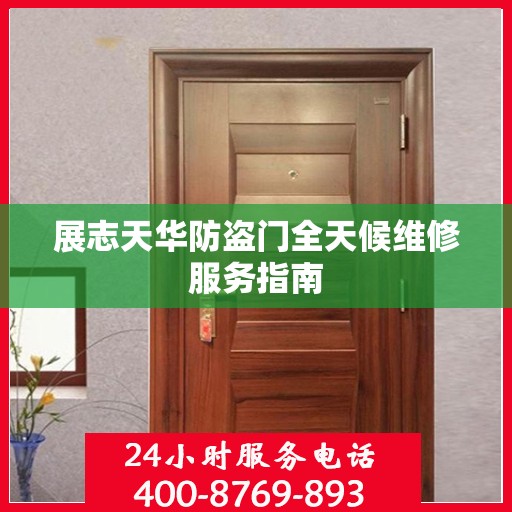 展志天华防盗门全天候维修服务指南