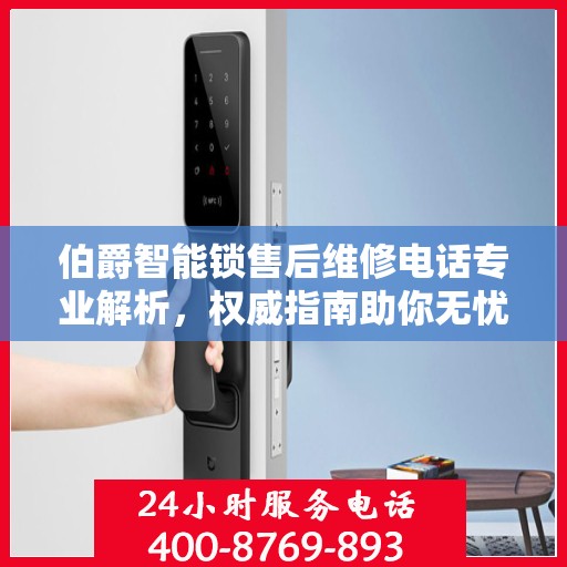 伯爵智能锁售后维修电话专业解析，权威指南助你无忧解决售后问题