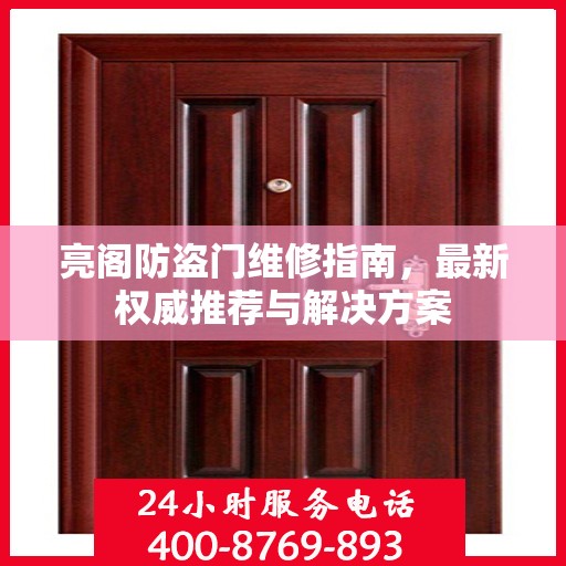 亮阁防盗门维修指南，最新权威推荐与解决方案