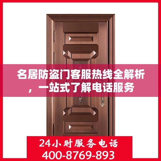 名居防盗门客服热线全解析，一站式了解电话服务