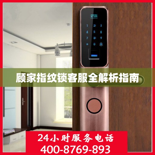 顾家指纹锁客服全解析指南