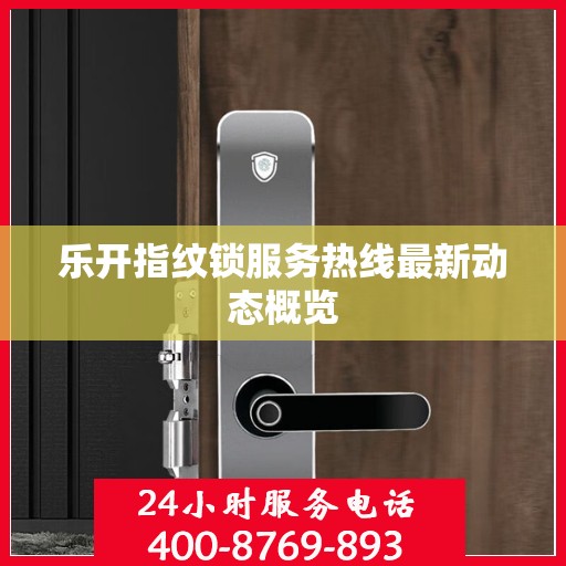 乐开指纹锁服务热线最新动态概览