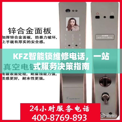 KFZ智能锁维修电话，一站式服务决策指南