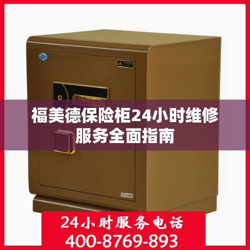 福美德保险柜24小时维修服务全面指南