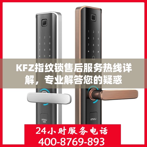 KFZ指纹锁售后服务热线详解，专业解答您的疑惑