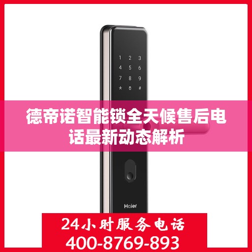 德帝诺智能锁全天候售后电话最新动态解析