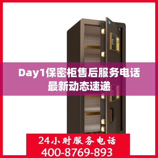 Day1保密柜售后服务电话最新动态速递