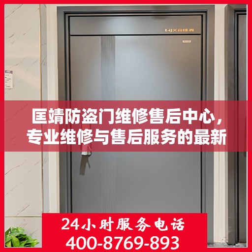 匡靖防盗门维修售后中心，专业维修与售后服务的最新指南