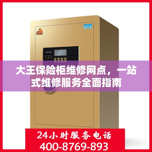 大王保险柜维修网点，一站式维修服务全面指南