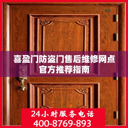 喜盈门防盗门售后维修网点官方推荐指南