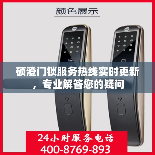 硕澄门锁服务热线实时更新，专业解答您的疑问