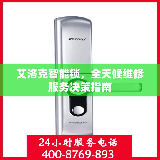 艾洛克智能锁，全天候维修服务决策指南