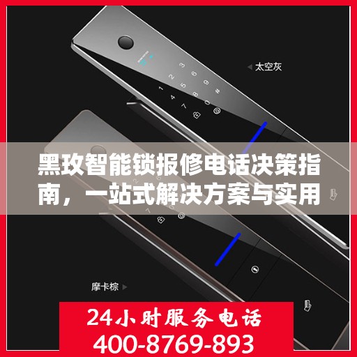 黑玫智能锁报修电话决策指南，一站式解决方案与实用建议
