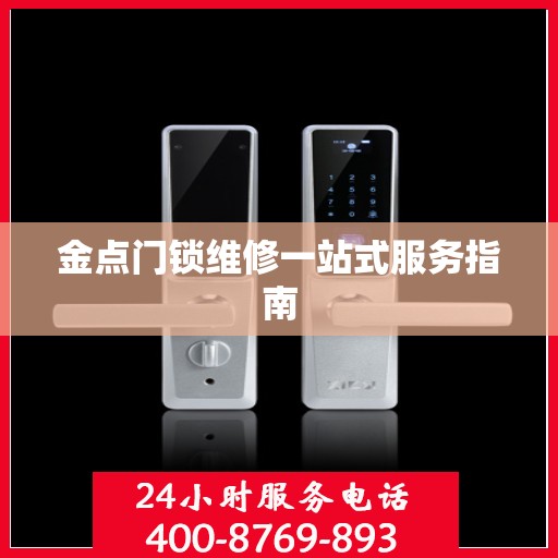 金点门锁维修一站式服务指南