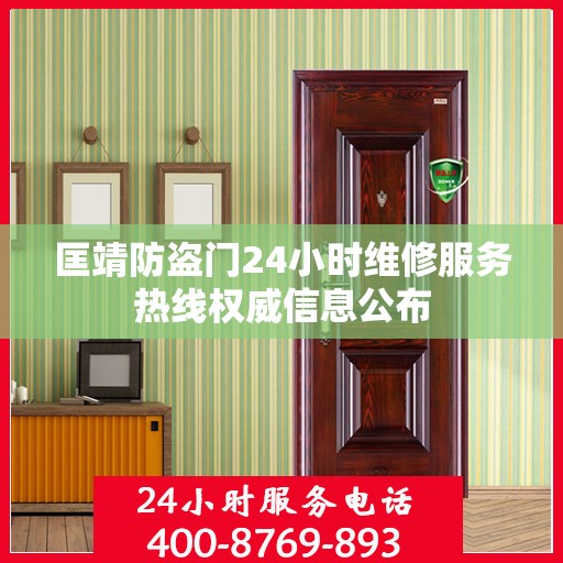 匡靖防盗门24小时维修服务热线权威信息公布