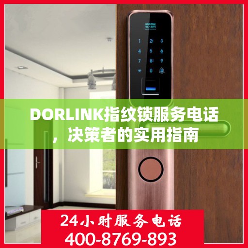 DORLINK指纹锁服务电话，决策者的实用指南