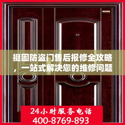 挺固防盗门售后报修全攻略，一站式解决您的维修问题