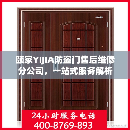 颐家YIJIA防盗门售后维修分公司，一站式服务解析