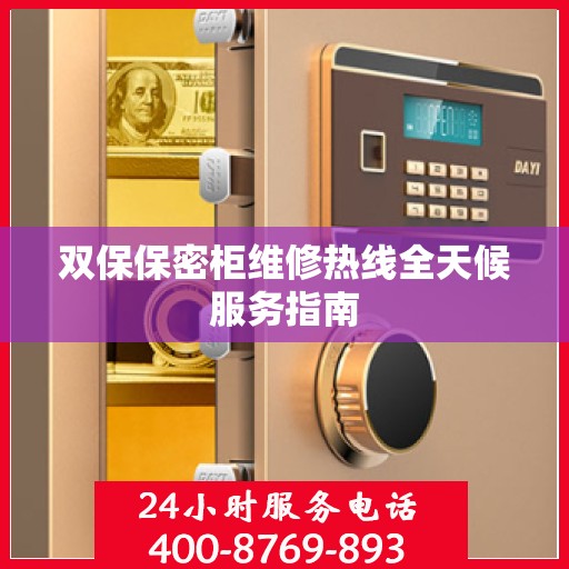 双保保密柜维修热线全天候服务指南