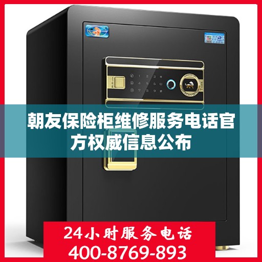 朝友保险柜维修服务电话官方权威信息公布
