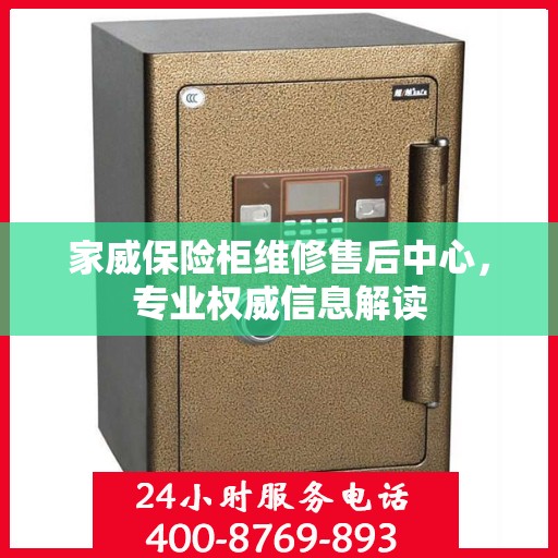 家威保险柜维修售后中心，专业权威信息解读