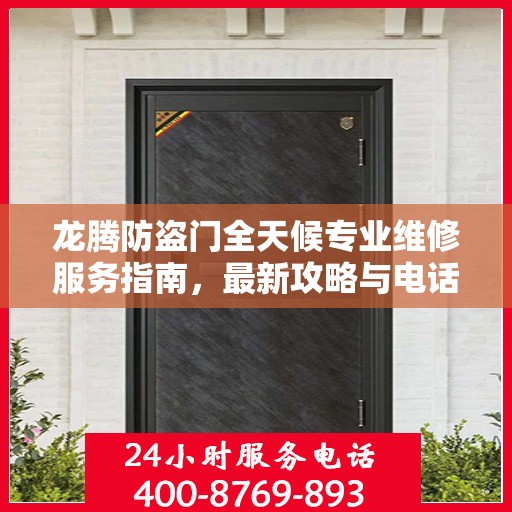 龙腾防盗门全天候专业维修服务指南，最新攻略与电话一网打尽