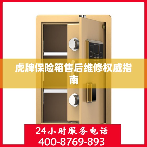虎牌保险箱售后维修权威指南