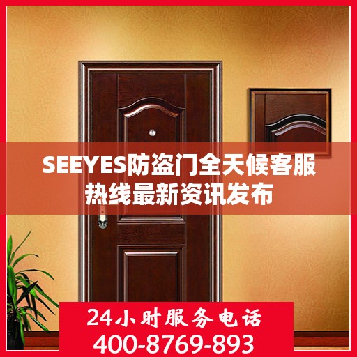 SEEYES防盗门全天候客服热线最新资讯发布