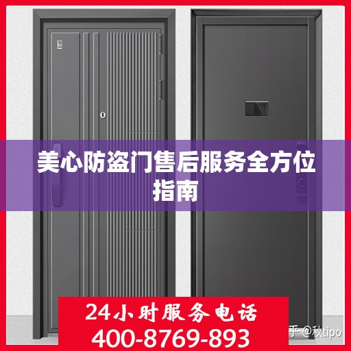 美心防盗门售后服务全方位指南
