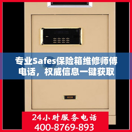 专业Safes保险箱维修师傅电话，权威信息一键获取