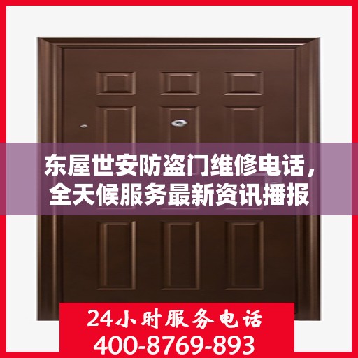 东屋世安防盗门维修电话，全天候服务最新资讯播报