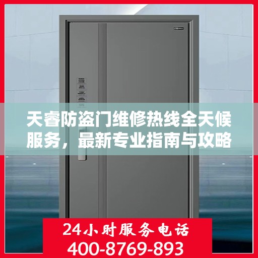 天睿防盗门维修热线全天候服务，最新专业指南与攻略