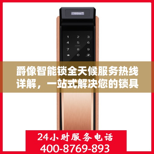 爵像智能锁全天候服务热线详解，一站式解决您的锁具问题