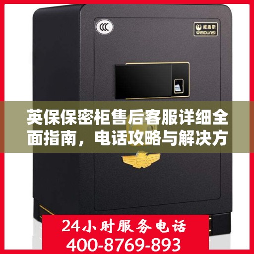 英保保密柜售后客服详细全面指南，电话攻略与解决方案