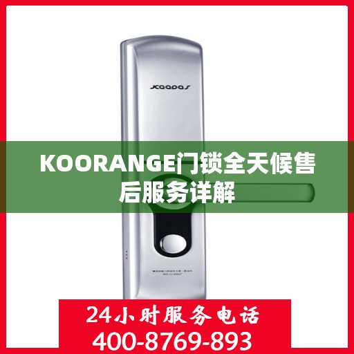 KOORANGE门锁全天候售后服务详解