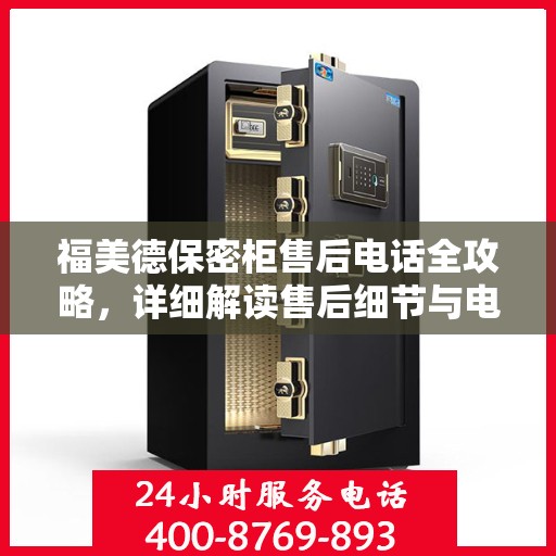 福美德保密柜售后电话全攻略，详细解读售后细节与电话指南