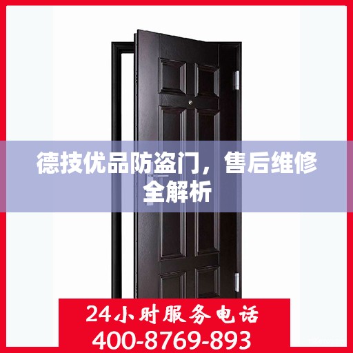 德技优品防盗门，售后维修全解析