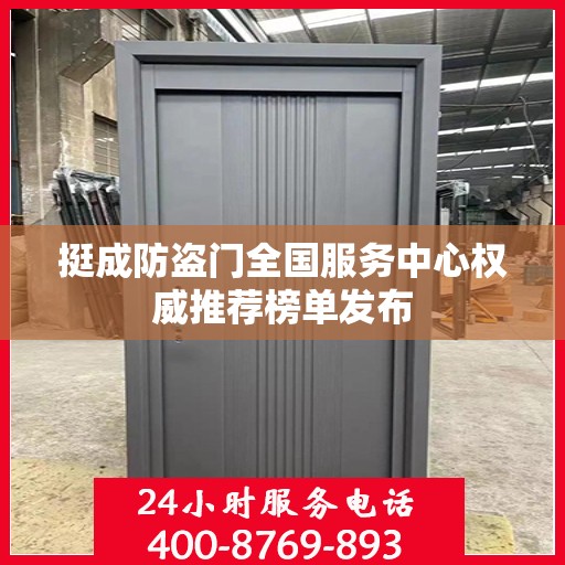 挺成防盗门全国服务中心权威推荐榜单发布